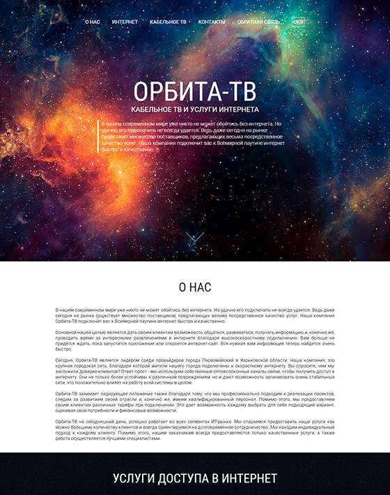 Орбита-ТВ — интернет-провайдер в г.Первомайский