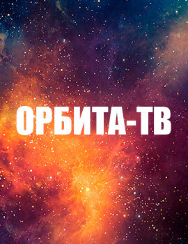 Орбита-ТВ